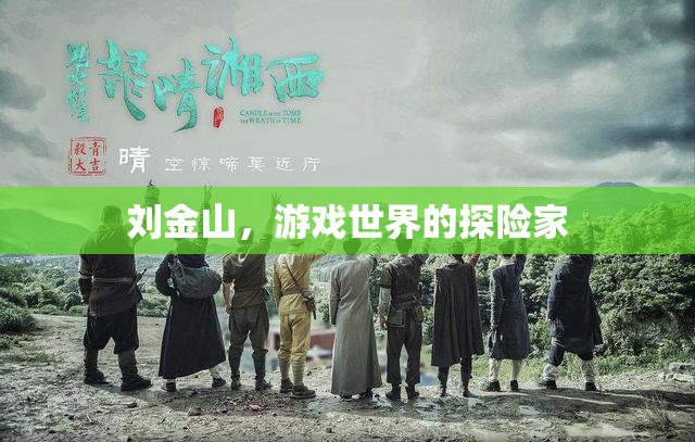 劉金山，游戲世界的探險(xiǎn)家