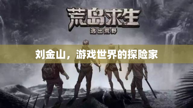 劉金山，游戲世界的探險(xiǎn)家