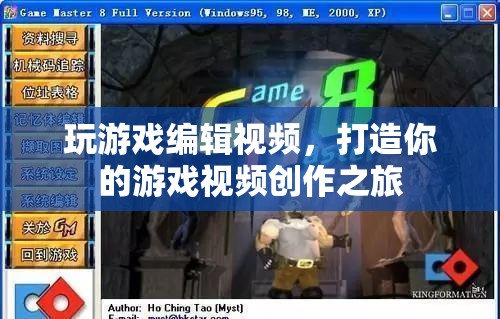 打造你的游戲視頻創(chuàng)作之旅，從游戲到編輯，全方位指南