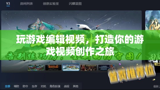 打造你的游戲視頻創(chuàng)作之旅，從游戲到編輯，全方位指南