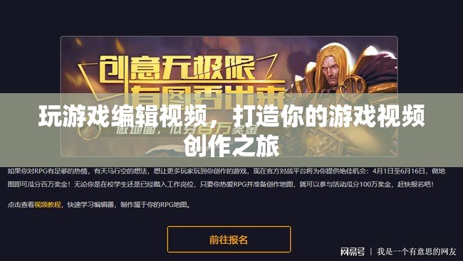 打造你的游戲視頻創(chuàng)作之旅，從游戲到編輯，全方位指南