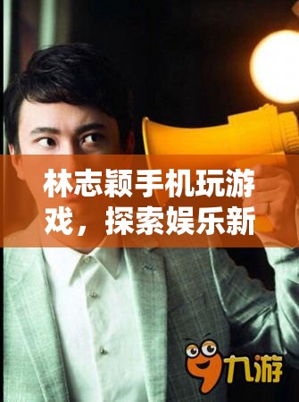 林志穎手機玩游戲，探索娛樂新境界