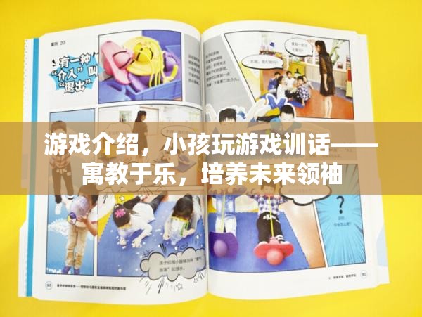 寓教于樂，小孩玩游戲訓話，培養(yǎng)未來領袖