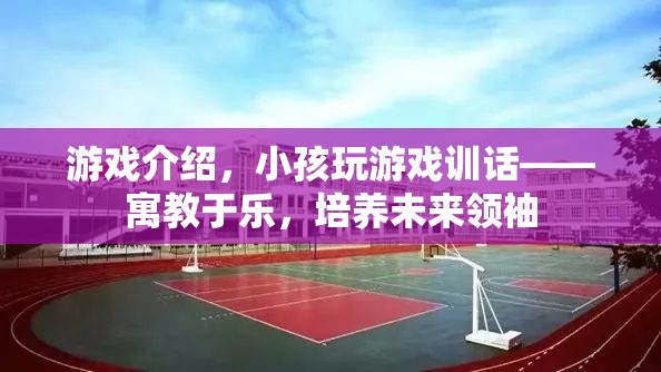 寓教于樂，小孩玩游戲訓話，培養(yǎng)未來領袖