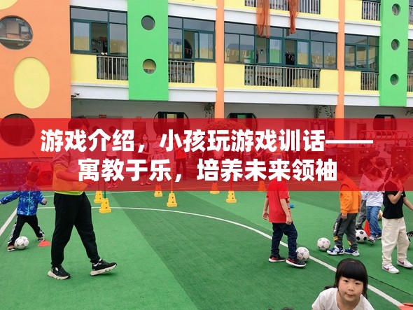 寓教于樂，小孩玩游戲訓話，培養(yǎng)未來領袖