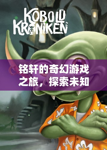 銘軒的奇幻冒險(xiǎn)，探索未知，挑戰(zhàn)極限