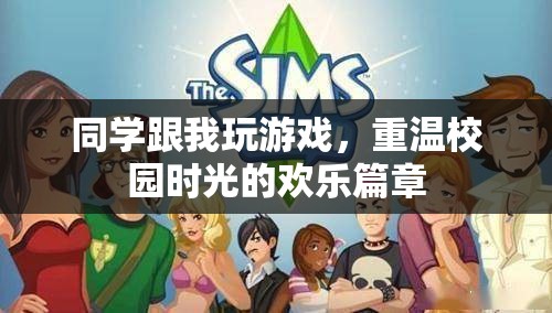 重溫校園時光，與同學(xué)們共玩游戲的歡樂篇章
