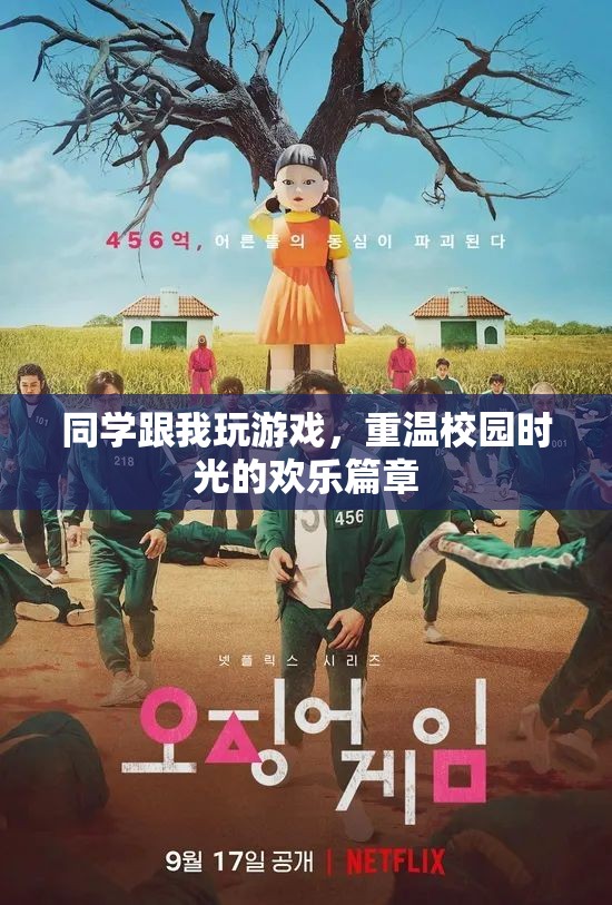 重溫校園時光，與同學(xué)們共玩游戲的歡樂篇章