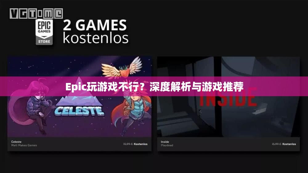 Epic游戲平臺體驗不佳？深度剖析與游戲推薦