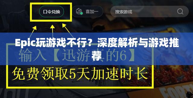 Epic游戲平臺體驗不佳？深度剖析與游戲推薦