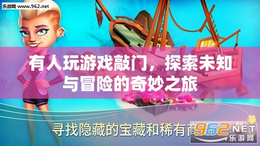 探索未知與冒險的奇妙之旅，游戲敲門之旅