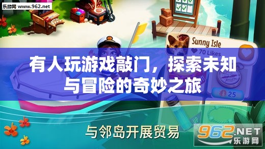 探索未知與冒險的奇妙之旅，游戲敲門之旅