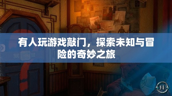 探索未知與冒險的奇妙之旅，游戲敲門之旅