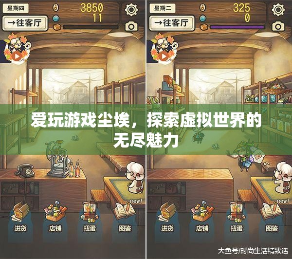 塵埃中的虛擬世界，探索游戲世界的無盡魅力