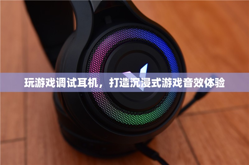 如何調(diào)試耳機(jī)，打造沉浸式游戲音效體驗(yàn)
