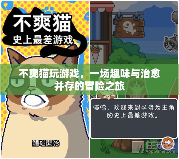 不爽貓的治愈冒險，趣味與治愈并存的旅程