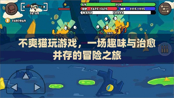 不爽貓的治愈冒險，趣味與治愈并存的旅程