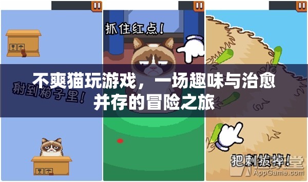 不爽貓的治愈冒險，趣味與治愈并存的旅程