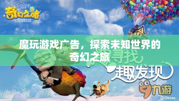 探索未知世界的奇幻之旅，魔玩游戲廣告