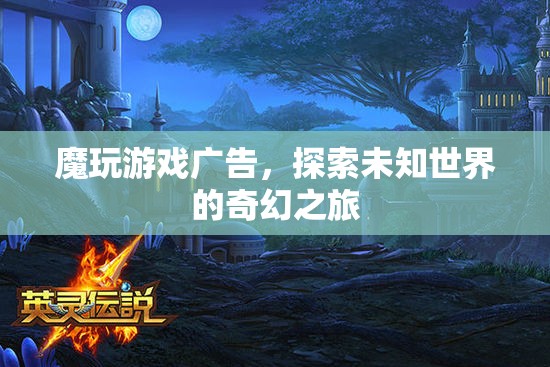 探索未知世界的奇幻之旅，魔玩游戲廣告