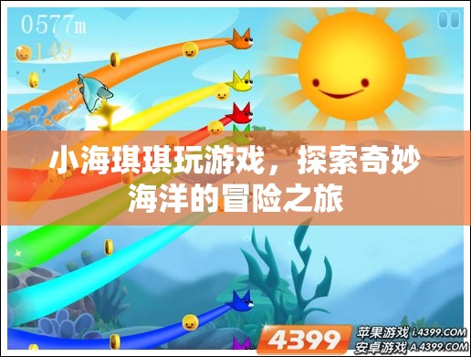 小海琪琪的奇妙海洋冒險(xiǎn)之旅