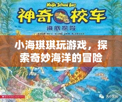 小海琪琪的奇妙海洋冒險(xiǎn)之旅