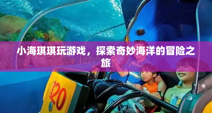 小海琪琪的奇妙海洋冒險(xiǎn)之旅