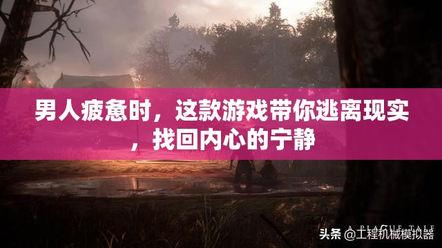 這款游戲帶你逃離現(xiàn)實，找回內(nèi)心的寧靜