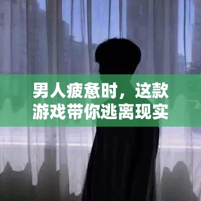 這款游戲帶你逃離現(xiàn)實，找回內(nèi)心的寧靜