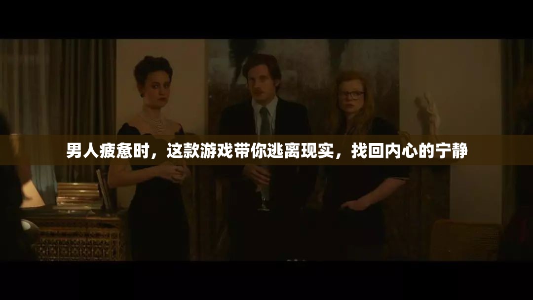 這款游戲帶你逃離現(xiàn)實，找回內(nèi)心的寧靜