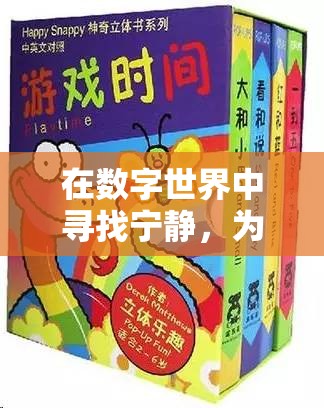數(shù)字世界中尋找寧靜，為孩子精選舒緩游戲指南