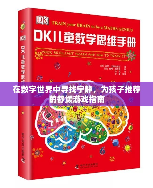數(shù)字世界中尋找寧靜，為孩子精選舒緩游戲指南