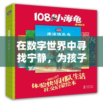 數(shù)字世界中尋找寧靜，為孩子精選舒緩游戲指南