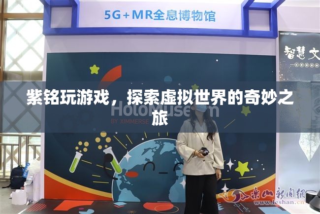紫銘的虛擬世界探險(xiǎn)之旅