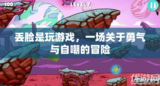 一場關(guān)于勇氣與自嘲的冒險，丟臉是玩游戲