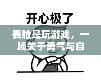 一場關(guān)于勇氣與自嘲的冒險，丟臉是玩游戲