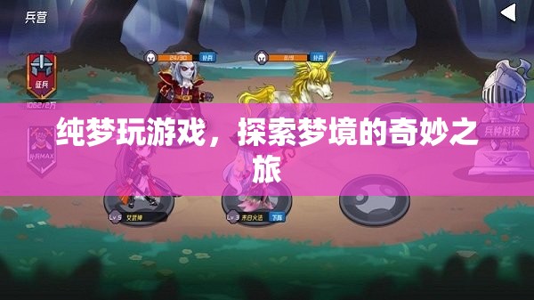 探索夢境的奇妙之旅，純夢玩游戲