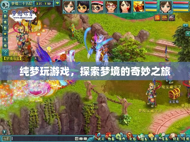 探索夢境的奇妙之旅，純夢玩游戲