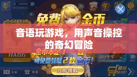 聲音操控的奇幻冒險，音語玩游戲