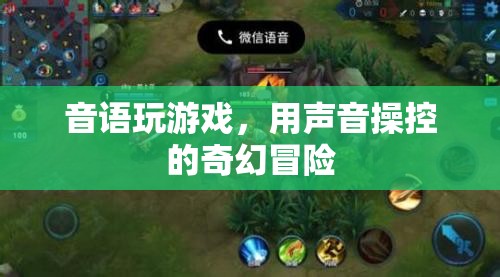 聲音操控的奇幻冒險，音語玩游戲