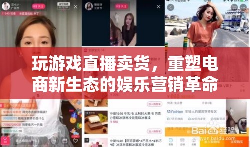 游戲直播賣貨，重塑電商新生態(tài)的娛樂營銷革命