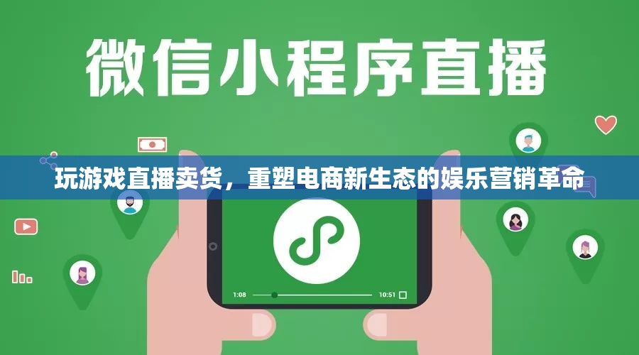 游戲直播賣貨，重塑電商新生態(tài)的娛樂營銷革命