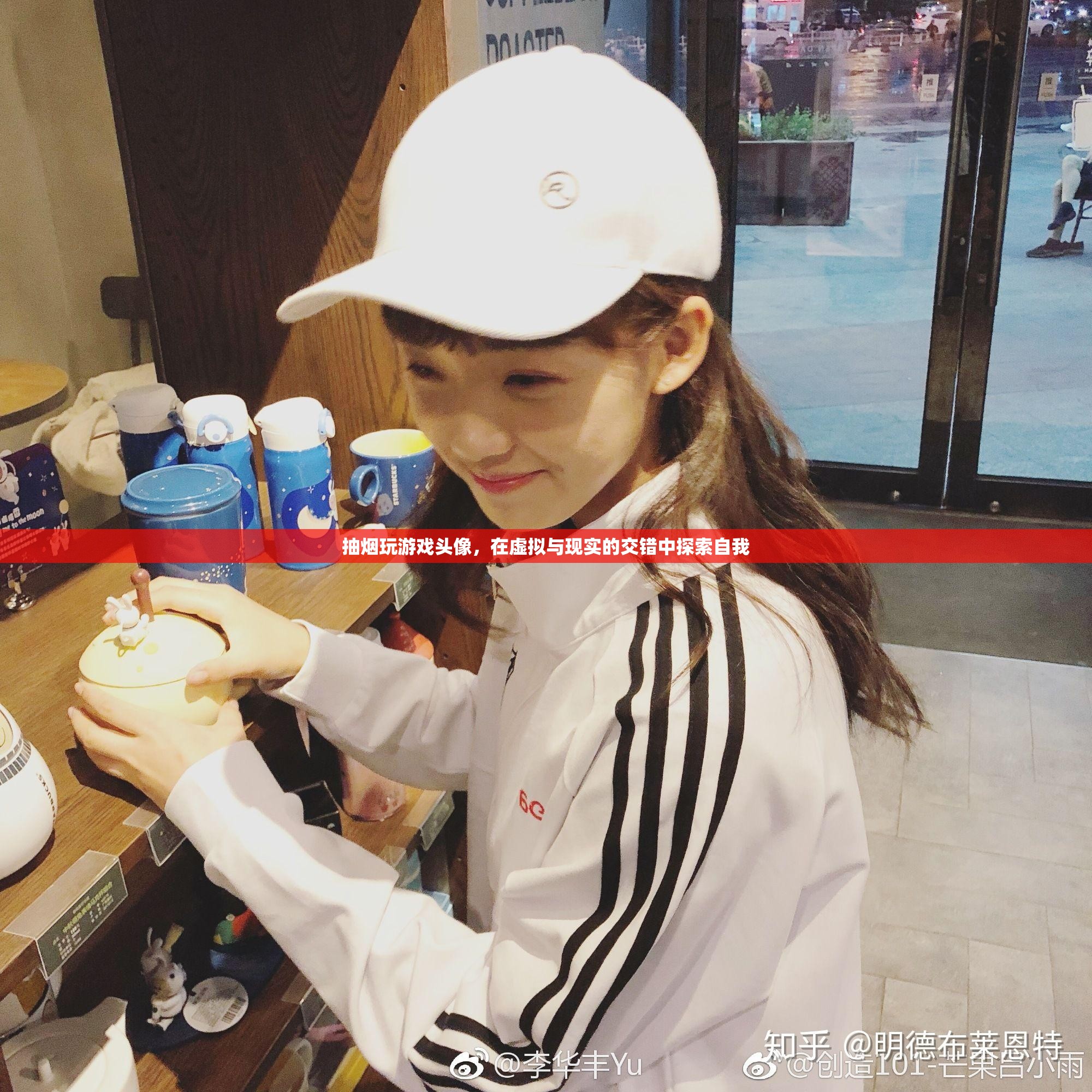 在虛擬與現(xiàn)實間游走，抽煙玩游戲頭像的自我探索之旅