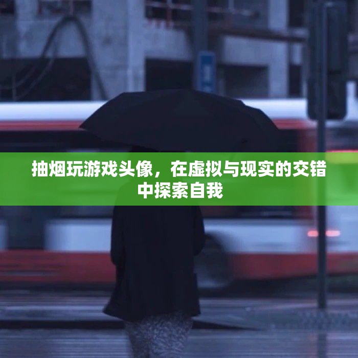 在虛擬與現(xiàn)實間游走，抽煙玩游戲頭像的自我探索之旅