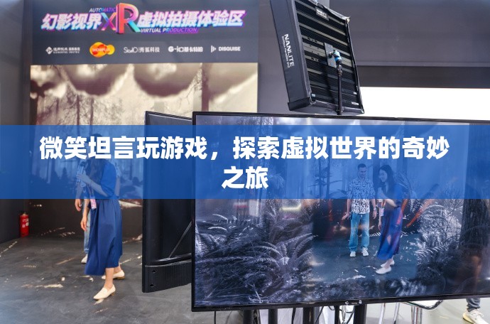 探索虛擬世界的奇妙之旅，微笑坦言玩游戲