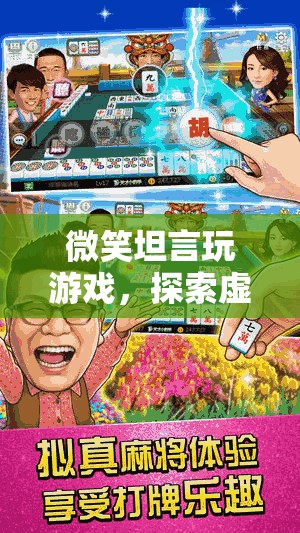 探索虛擬世界的奇妙之旅，微笑坦言玩游戲