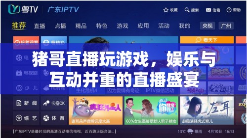 豬哥直播，游戲娛樂與互動并重的盛宴