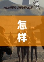 如何大膽探索游戲世界，挑戰(zhàn)自我極限