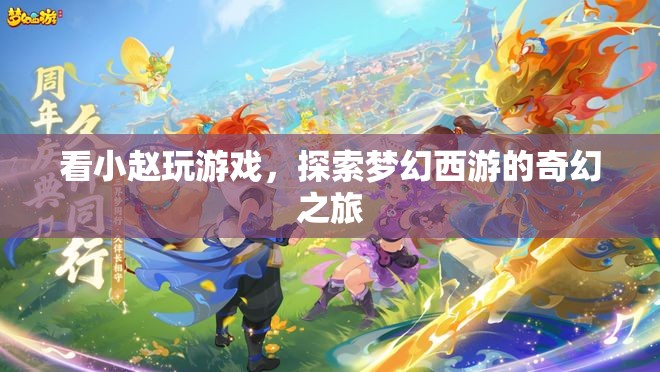 小趙帶你探索夢幻西游的奇幻之旅