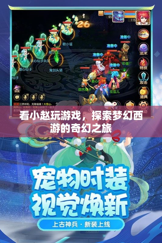 小趙帶你探索夢幻西游的奇幻之旅